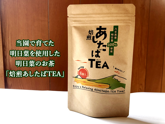 当園で育てた明日葉を使用した明日葉のお茶「焙煎あしたばTEA」