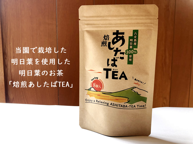 当園で栽培した明日葉を使用した明日葉のお茶「焙煎あしたばTEA」