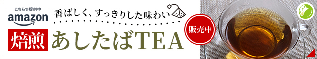 こちらで提供中 amazon 焙煎あしたばTEA 香ばしく、すっきりした味わい 販売中