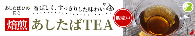 あしたばひめEC 焙煎あしたばTEA 香ばしく、すっきりした味わい 販売中