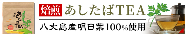 焙煎あしたばTEA 八丈島産明日葉100%使用