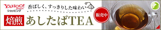 Yahoo!ショッピング 焙煎あしたばTEA 香ばしく、すっきりした味わい 販売中