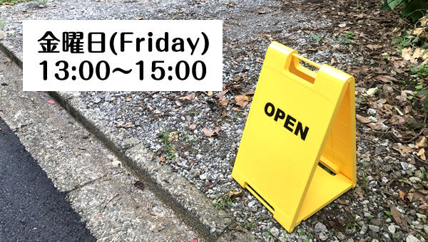 あしたばひめ焙煎あしたばTEA直営店営業時間：金曜日(Friday)13:00～15:00 open